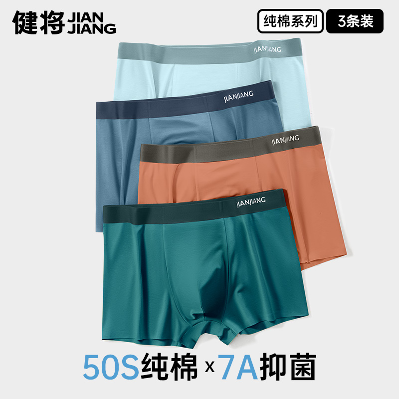 健将男士纯棉无痕平角裤7A抑菌
