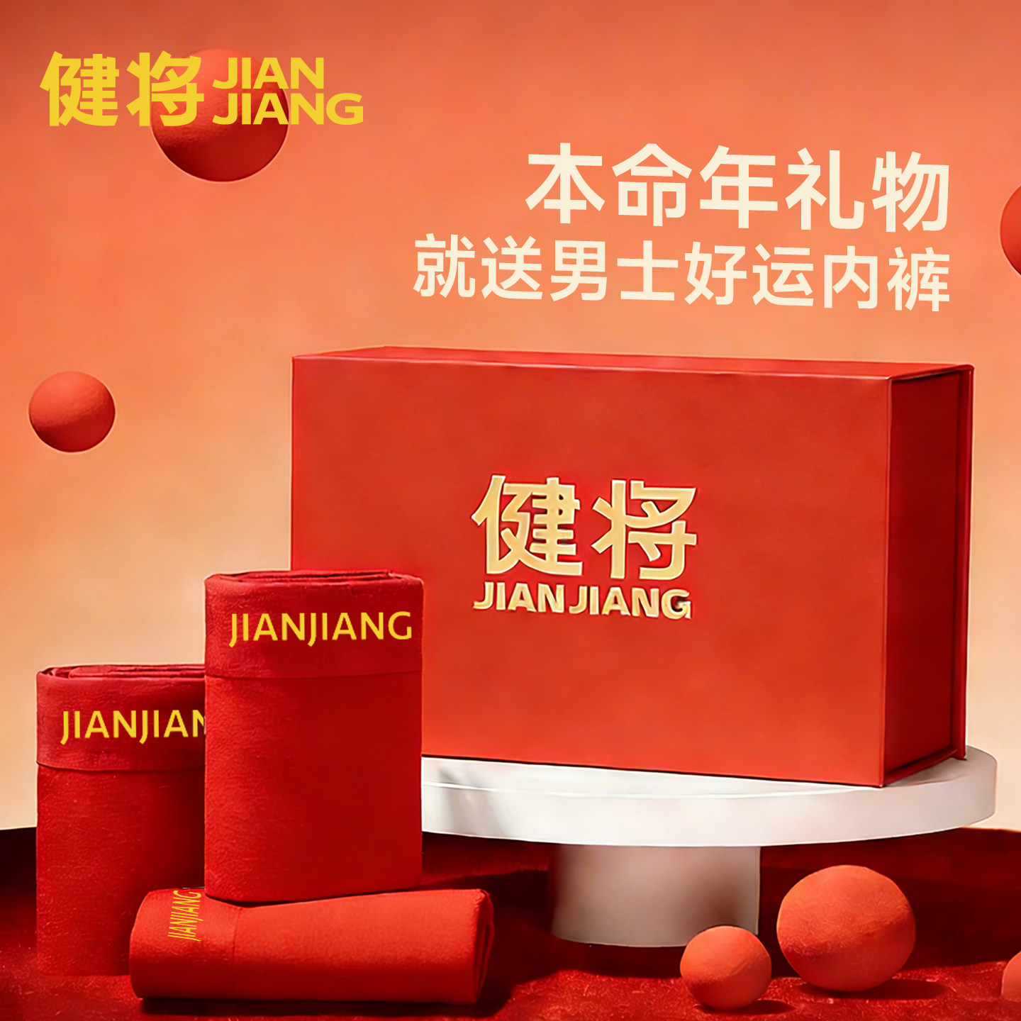 健将2026马年本命年礼物专用男士内裤红色平角四角短裤红袜子套装,女士内衣/男士内衣/家居服,男平角内裤,淘宝优惠券,粉丝福利购,淘宝优惠卷