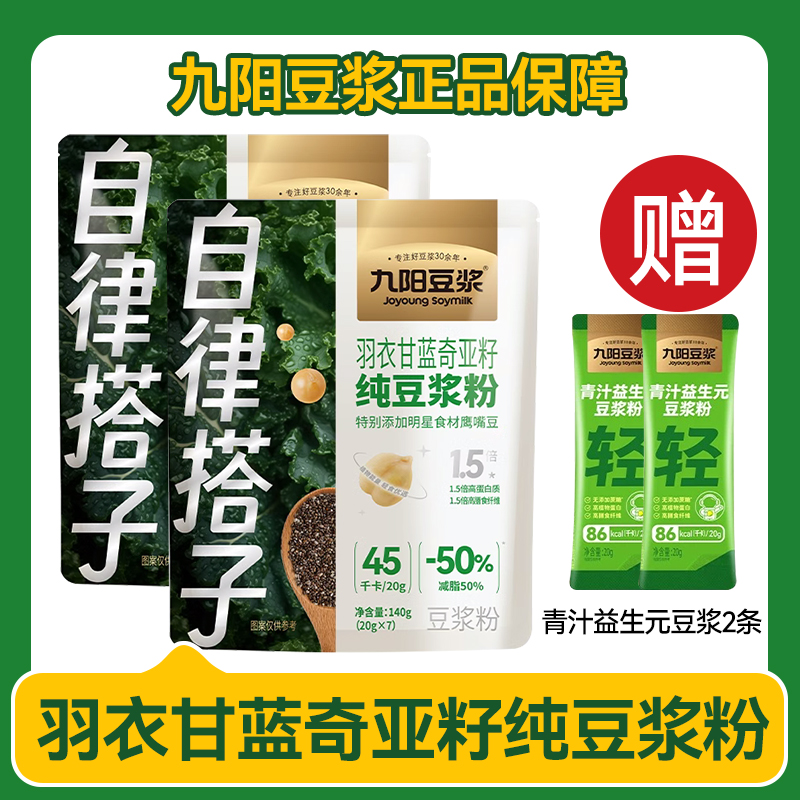 九阳豆浆自律搭子羽衣甘蓝奇亚籽纯豆浆粉女生代餐粉健身搭档饱腹