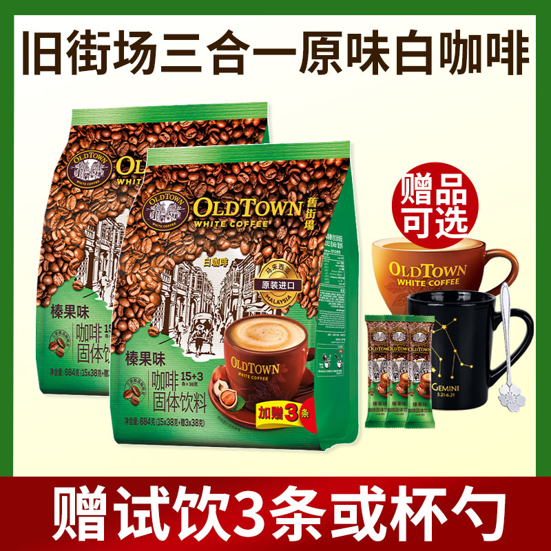 26.2月到期 旧街场白咖啡马来西亚进口原味榛果味3合1速溶咖啡粉