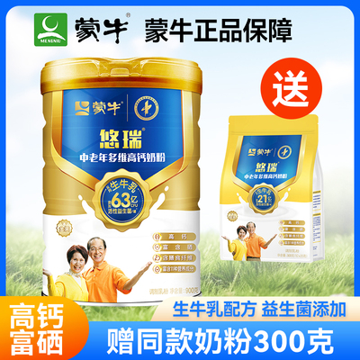 【杨紫代言】蒙牛金装中老年奶粉900g/700g 悠瑞多维高钙奶粉营养
