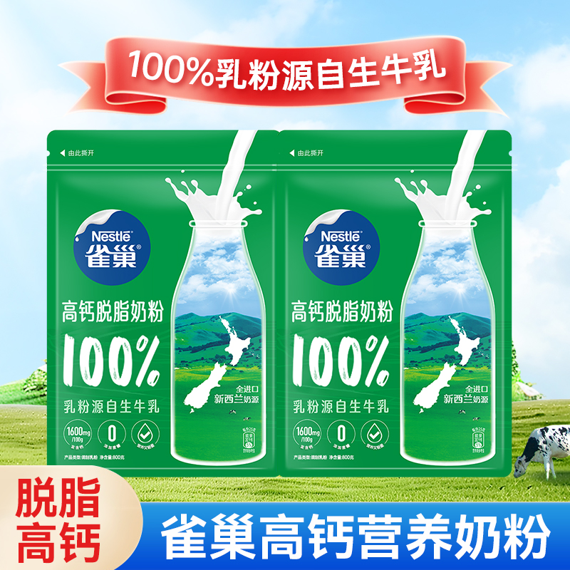 雀巢脱脂高钙成人奶粉新西兰进口奶源800g*2袋全家女士营养牛奶粉