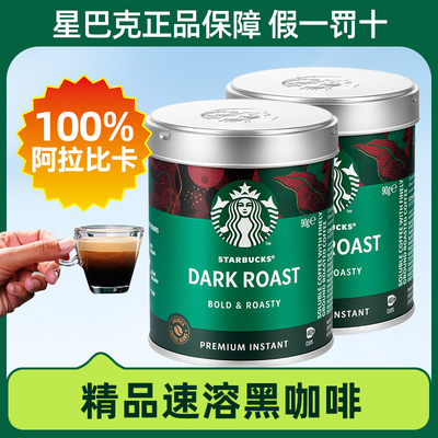 星巴克精品速溶黑咖啡进口美式黑咖啡健身伴侣速溶纯咖啡粉90克罐