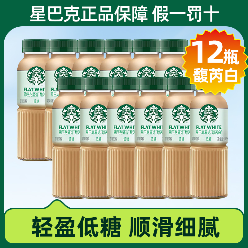 星巴克星选拿铁咖啡270ml*12瓶 低脂肪便携即饮咖啡饮料Starbucks