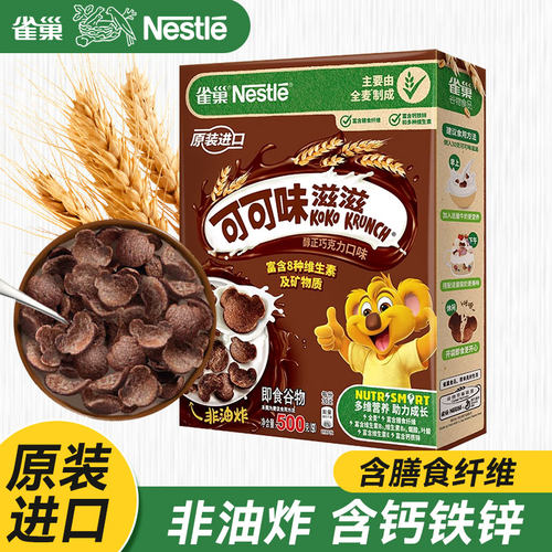 雀巢可可味滋滋谷物早餐巧克力味麦片谷物粗粮儿童代餐非油炸