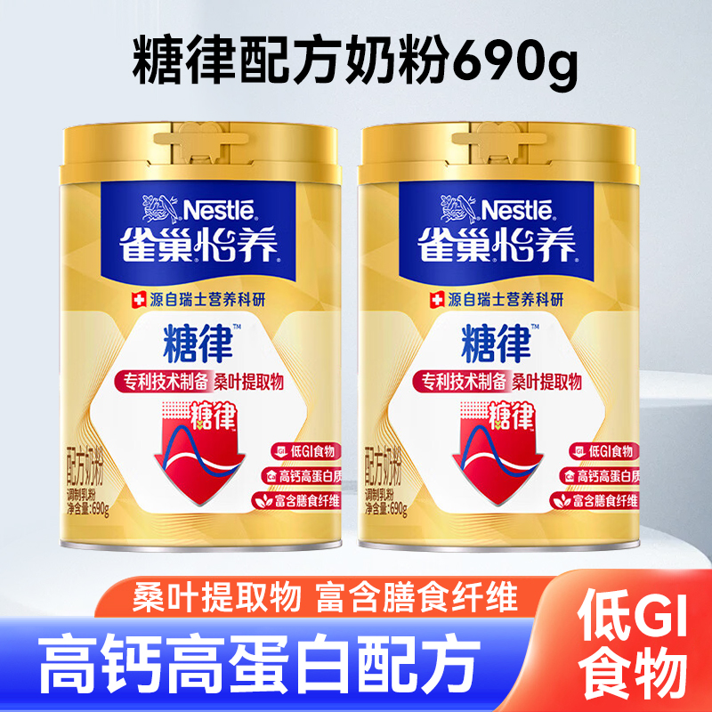 雀巢怡养糖律配方奶粉690g罐装高钙高蛋白中老年营养奶粉
