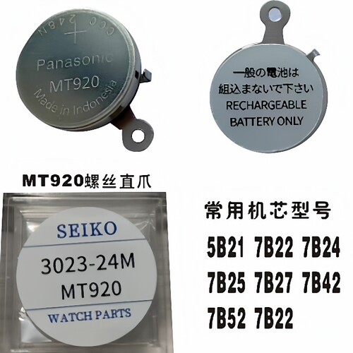 手表电池MT920螺丝直爪太阳能光动能充电电池 MT920 3023-24M进口