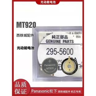 MT920 光动能手表专用充电电池 5600 295 短脚 太阳能电池
