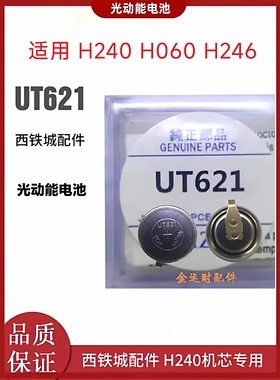 UT621手表电池 H240 H246 H060光波机芯 西铁城光动能充电 进口