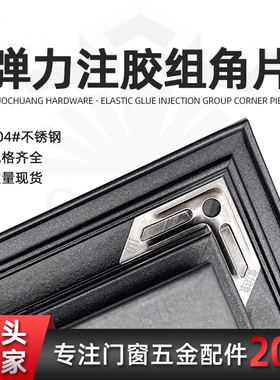 304不锈钢弹力注胶组角片门窗组角胶断桥铝窗加固抗震防松动