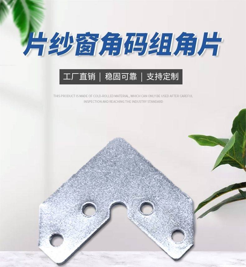 角码金刚网配件固定角铝合金沙窗配件片沙配件铁角码不锈钢组角片