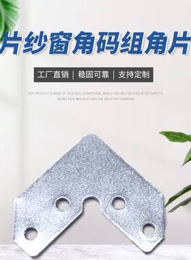 角码金刚网配件固定角铝合金沙窗配件片沙配件铁角码不锈钢组角片