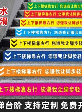 防水防滑上下楼梯请靠右行台阶贴