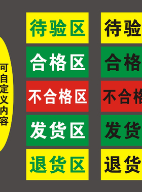 工厂生产车间仓库标识牌分区牌厂区不合格品区待验区发货区粘贴纸