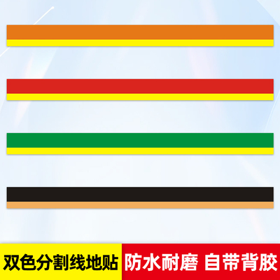 PVC楼梯地面区域分割线标示地贴
