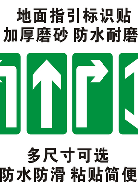 箭头车间pvc防水耐磨通道指示贴