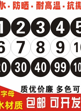 数字贴纸编号码标签贴防水pvc