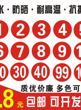 数字贴纸编号码标签贴pvc餐馆