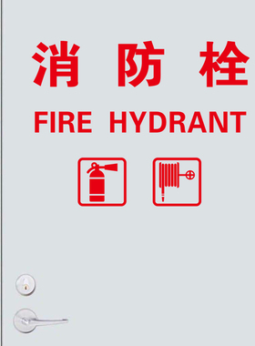 消防栓商场玻璃贴纸