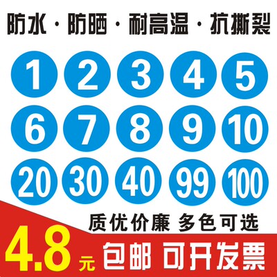 数字贴纸序号码标签衣服防水pvc