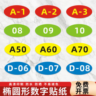 数字号码贴PVC椭圆形放水编号贴餐馆饭店比赛桌号参赛选手号码牌