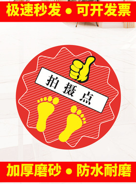 拍摄点位置站立区定点定位拍照相馆站立处标识地贴纸PVC防水耐磨
