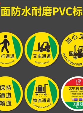 工厂车间物流参观通道安全警示指示标牌通道保持畅通贴纸可定制