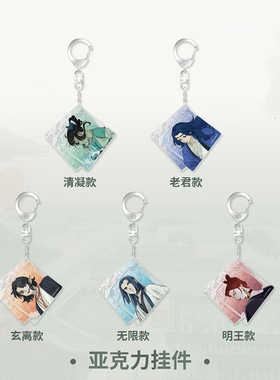 罗小黑战记X潮玩星球蓝溪镇亚克力挂件清凝小钥匙扣老君周边收藏
