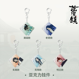 罗小黑战记X潮玩星球蓝溪镇亚克力挂件清凝小钥匙扣老君周边收藏