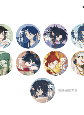 蓝溪镇 蓝溪仙灵录双闪微章盲盒正比无限吧唧战损玄离罗小黑周边