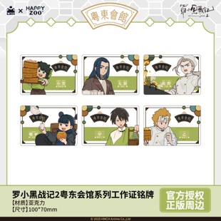 罗小黑战记2HAPPYZOO粤东会馆系列工作证铭牌无限鹿野周边小配饰