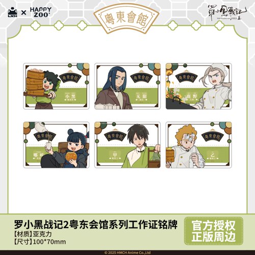 罗小黑战记2粤东会馆工作证铭牌