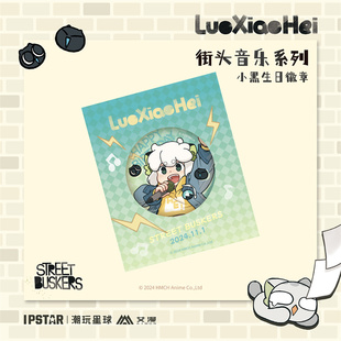 罗小黑潮玩星球街头音乐生日摆件亚克力砖麻将