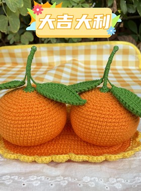 大吉大利仿真桔子橘子车载居家摆件毛线手工钩织品心意礼物送朋友