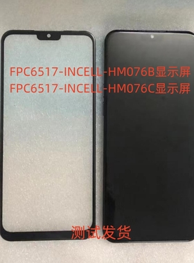 适用于FPC6517-INCELL-HM076C手机屏幕HM076B屏幕总成内外屏盖板