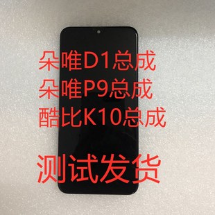 DOOV朵唯D1总成 X11PRO手机屏P9屏幕总成酷比K10总成屏幕X11盖板