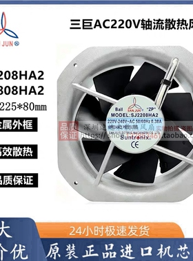 SJ2208HA2全新原装台湾三巨AC220V 22580耐高温轴流散热风扇风机