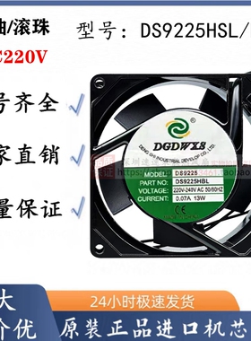 DGDWXS原装DS9225HSL/HBL 220V 滚珠散热风扇 9025 0.07A机箱风机