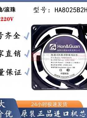 鸿冠散热风扇 8025 220V 双滚珠轴承耐用 HA8025B2HL 8厘米