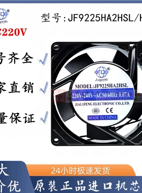 全新嘉利丰 JF9225HA2HSL/HBL 220V工业轴流风机柜箱散热风扇9025