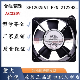 轴流散热风扇 QFDJ 12CM 全新原装 220V SF12025AT 2122HSL