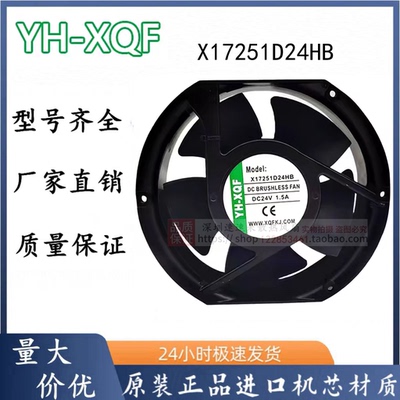 全新原装YH-XQF 17CM X17251D24HB 24V 1.5A 17251变频器散热风扇