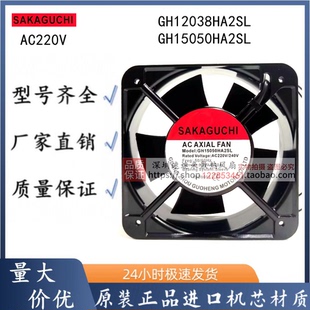 SAKAGUCHI GH15050HA2SL GH12038HA2SL优质含油轴承风扇 机柜220V