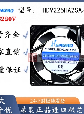 全新HENGRO恒漾达 HD9225HA2SA/2BA 220V 0.06A 机柜散热风扇9025
