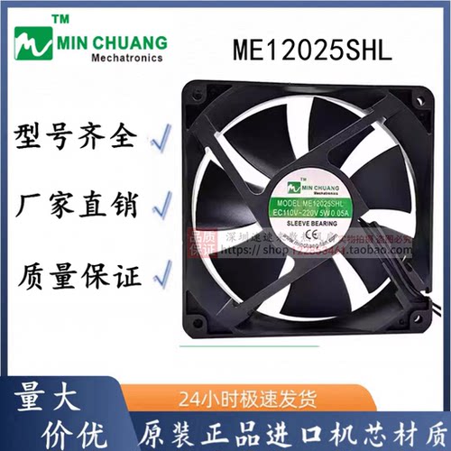 节能ME12025SHL轴流风机 0.05A 12CM EC110V~220V 机箱柜散热风扇