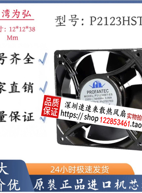 P2123HST 台湾为弘 12038 220V P2123HBT PROFANTEC 轴流散热风扇