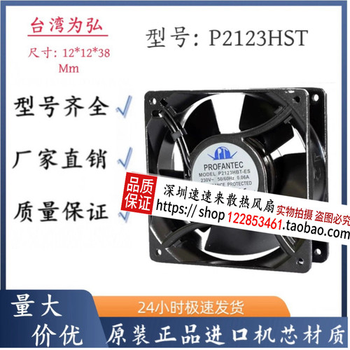 P2123HST 台湾为弘 12038 220V P2123HBT PROFANTEC 轴流散热风扇