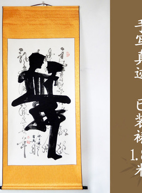 特价卷轴毛笔书法手写象形字画舞蹈四尺竖幅舞蹈机构装饰墙壁挂画