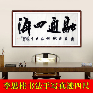 名家手写真迹书法李思桂作品四尺融通四海办公室酒店大堂装饰字画