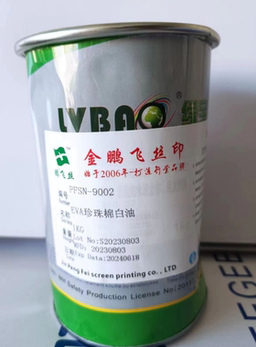 珍珠棉油墨PPVA油墨 用于EVA PEVA TPU塑料环保丝印油墨 附着力强